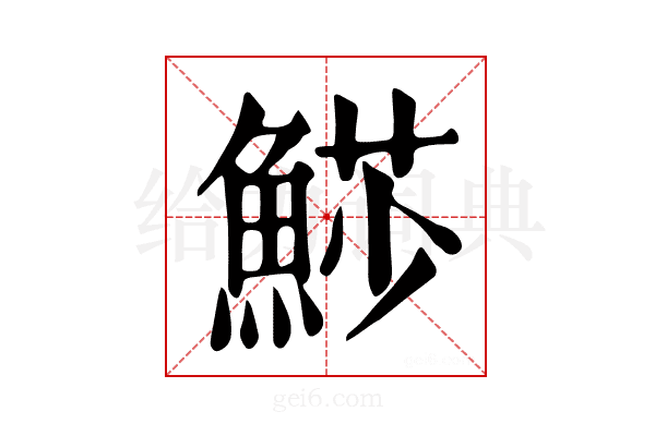 𩸌
