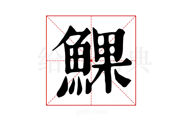 𩸄