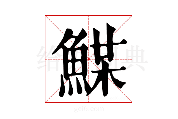 𩸏