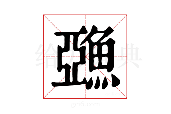 𩸇