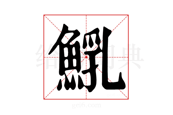 𩸐