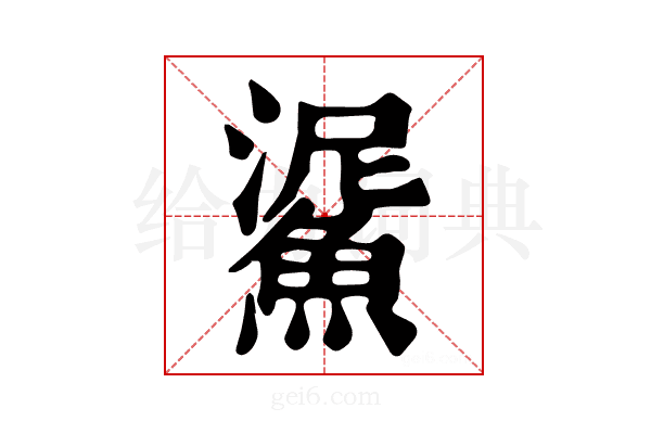 𩸧