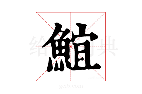𩸨