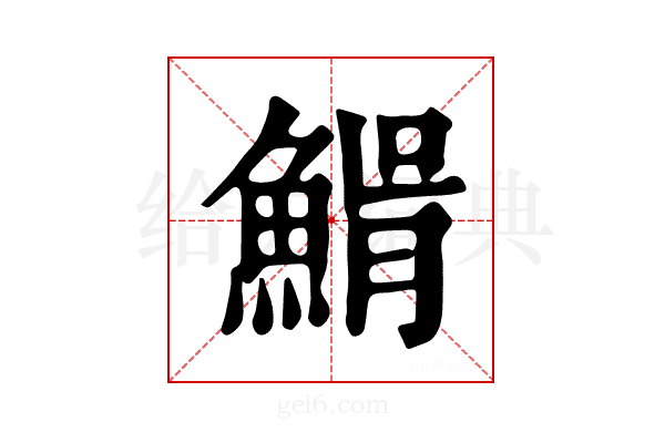 𩸠