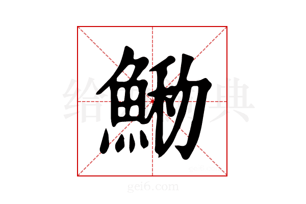 𩸢