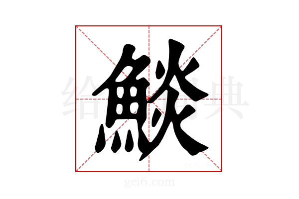 𩸥