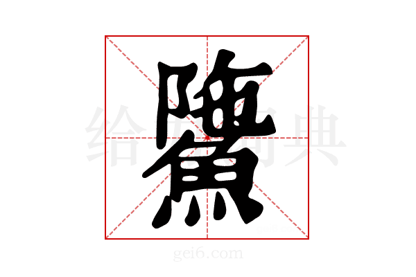 𩸻