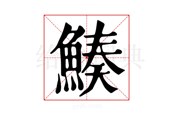 𩹀