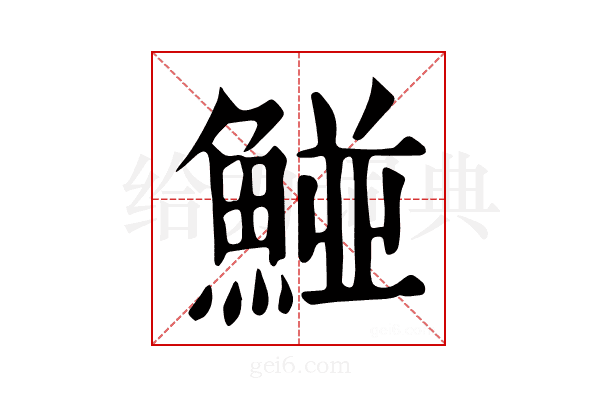 𩹁