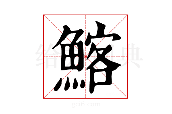 𩹃