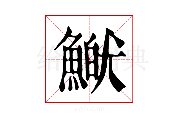 𩹏