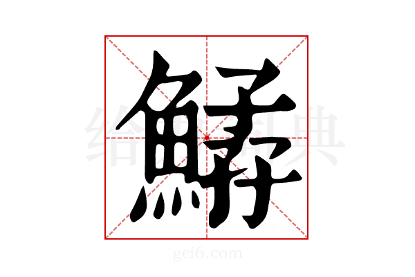 𩹆