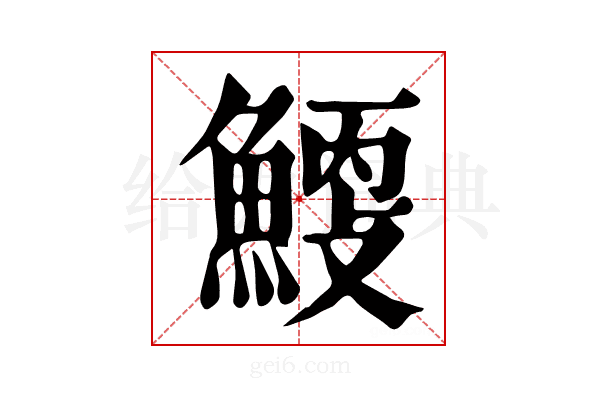 𩹐