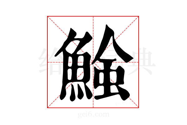 𩹑