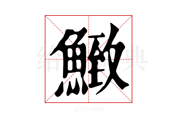 𩹈
