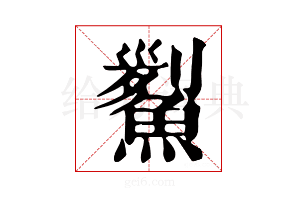 𩹒