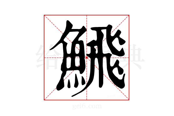 𩹉