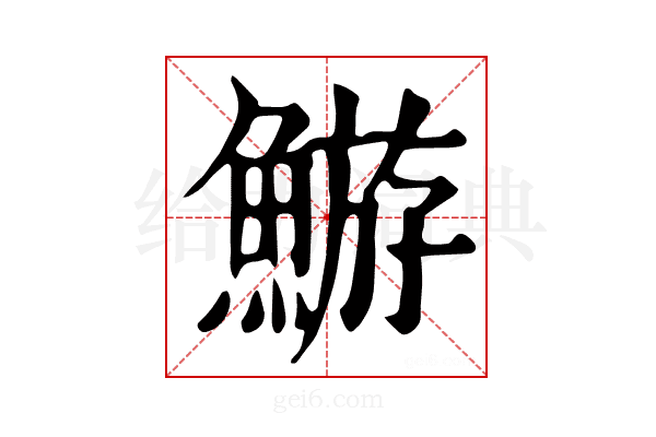 𩹊