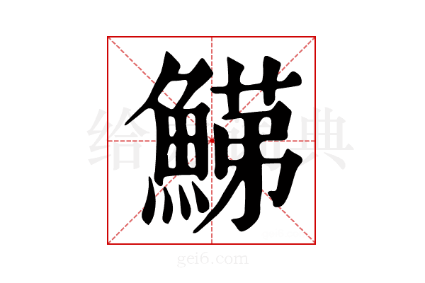 𩹋