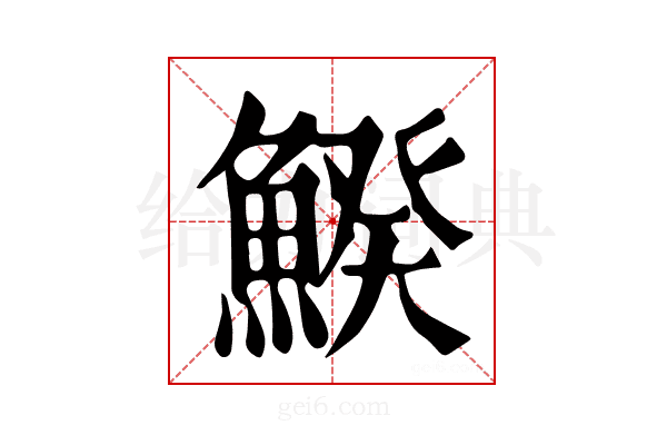𩹍