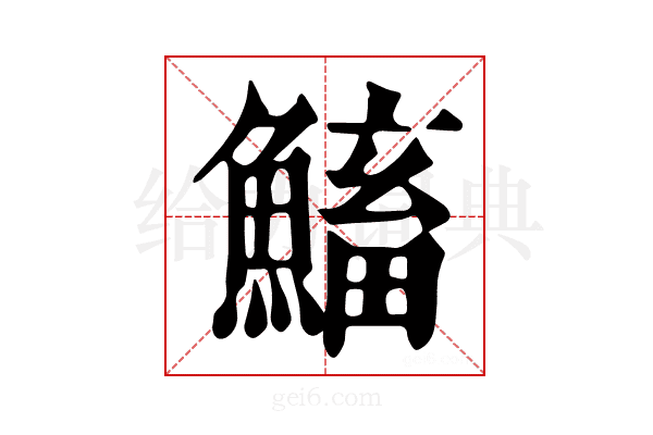 𩹱
