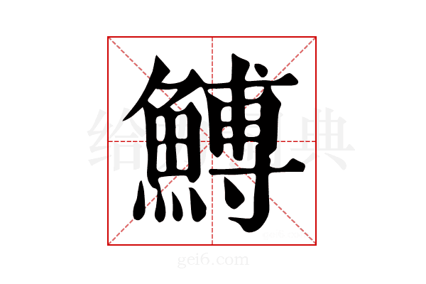 𩹲