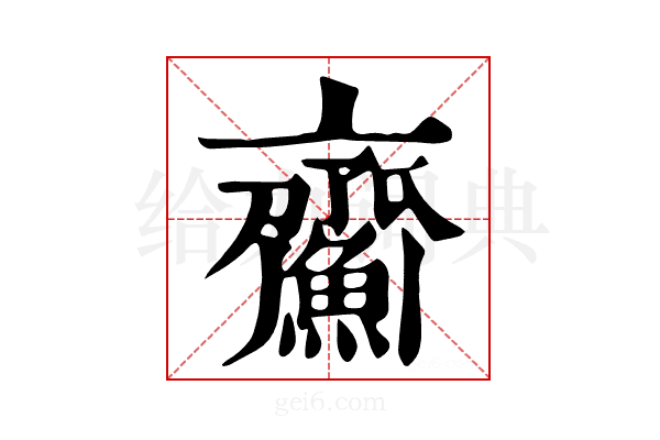 𩹵