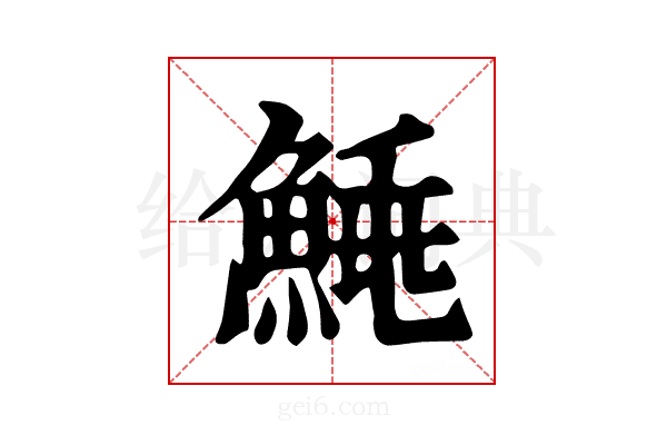 𩹣