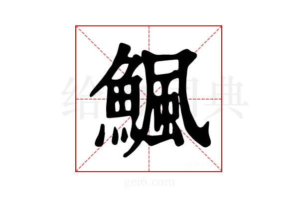 𩹥