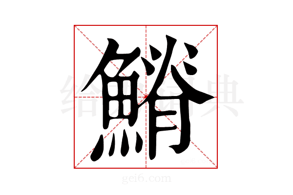 𩺀