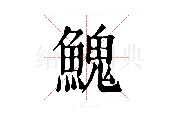 𩹷