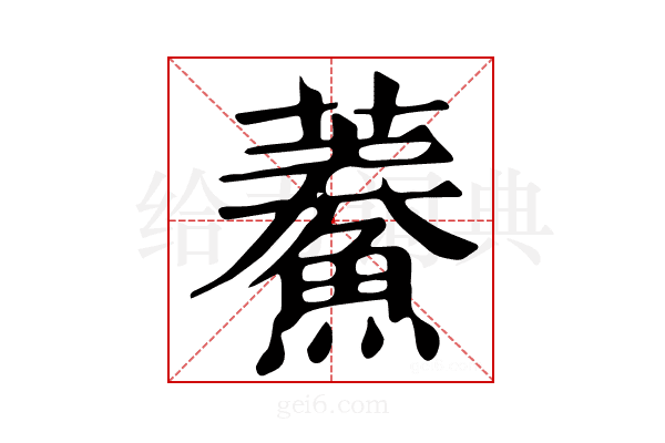 𩺁