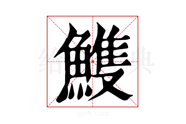 𩹹