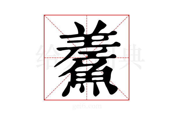 𩺃