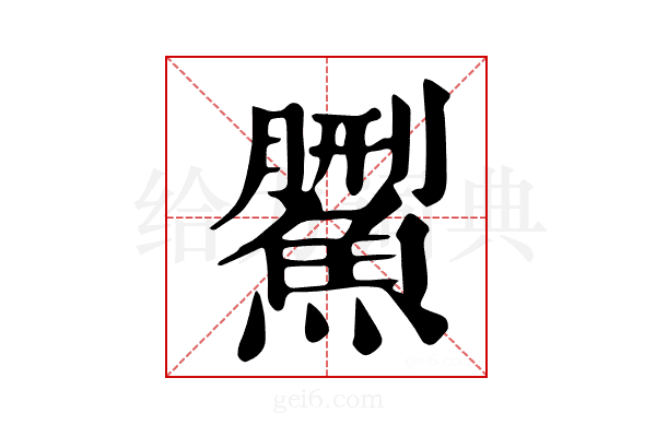 𩺄