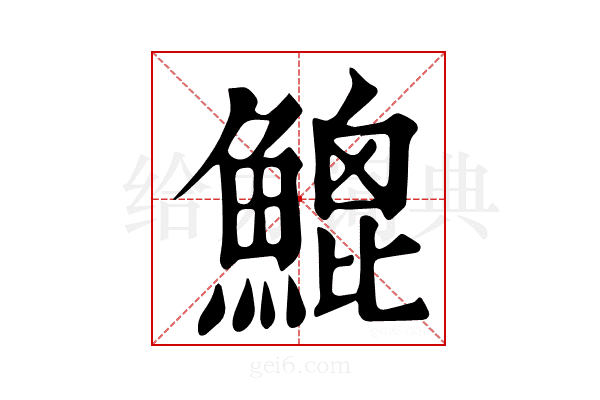 𩹻