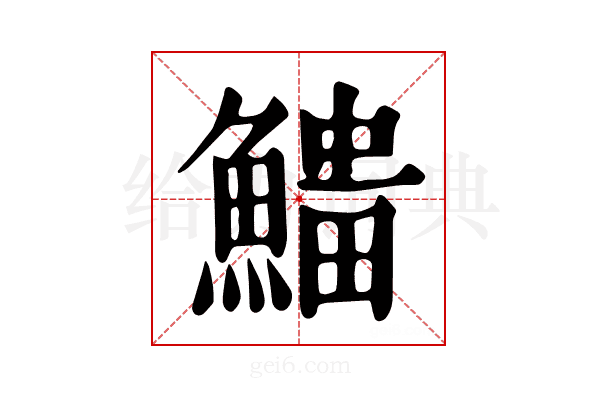 𩺅