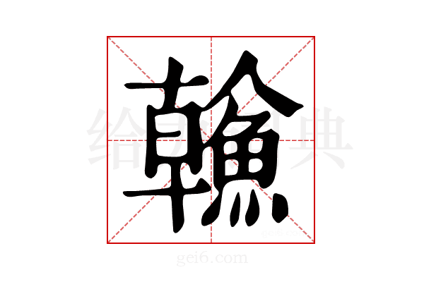 𩹼