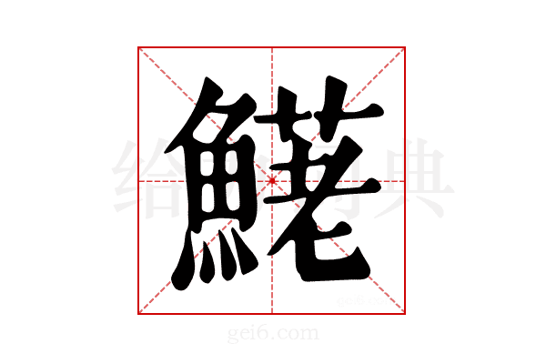 𩺆