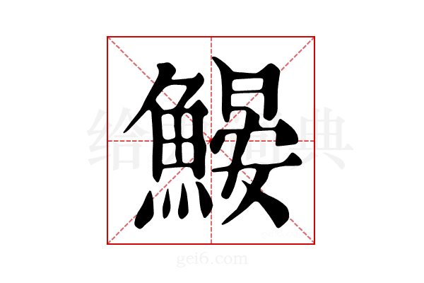 𩹽