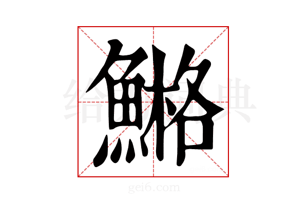 𩹿