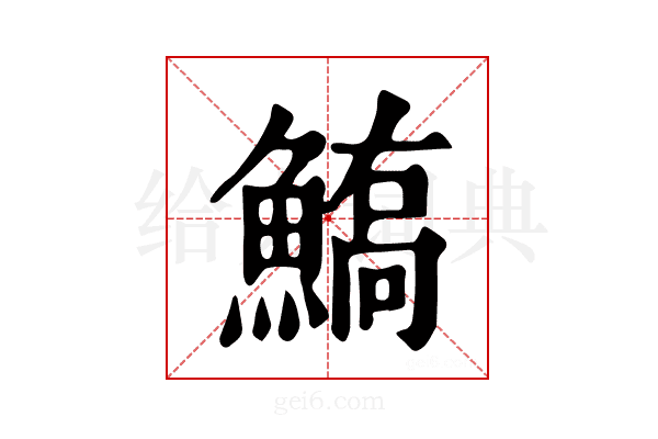𩺙