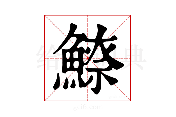 𩺚