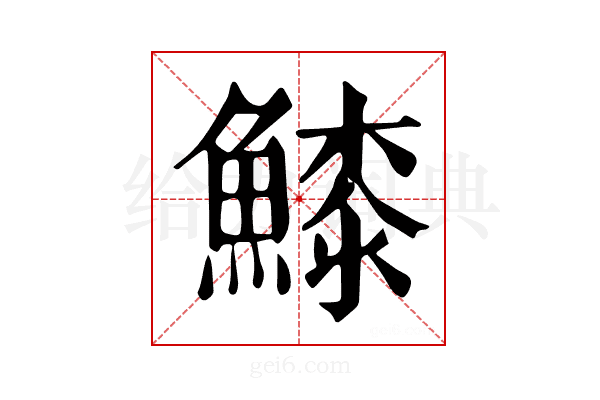 𩺲