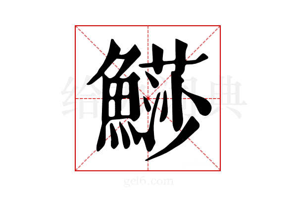 𩺳