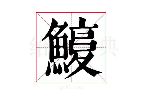 𩺽