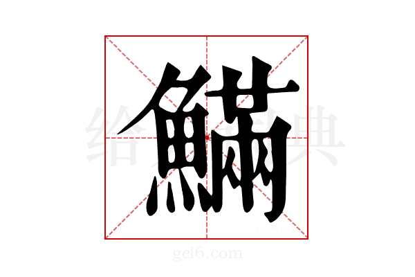 𩺴