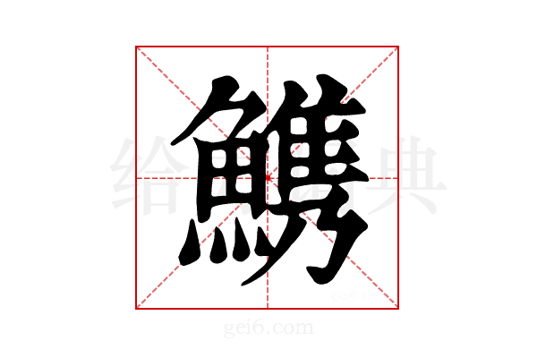 𩺫