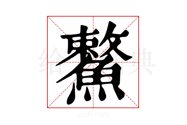 𩺾