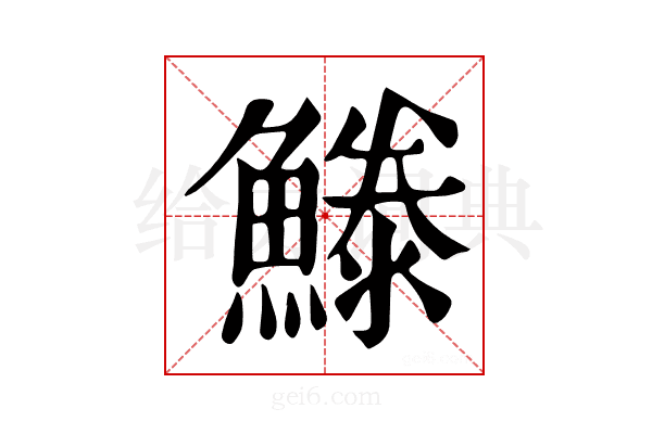 𩺭